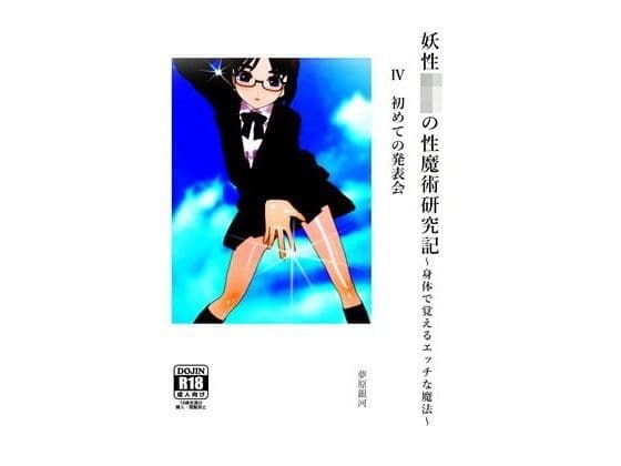 妖性少年の性魔術研究記〜身体で覚えるエッチな魔法〜 4 初めての発表会