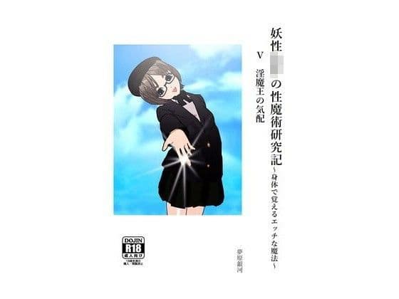 妖性少年の性魔術研究記〜身体で覚えるエッチな魔法〜 5 淫魔王の気配
