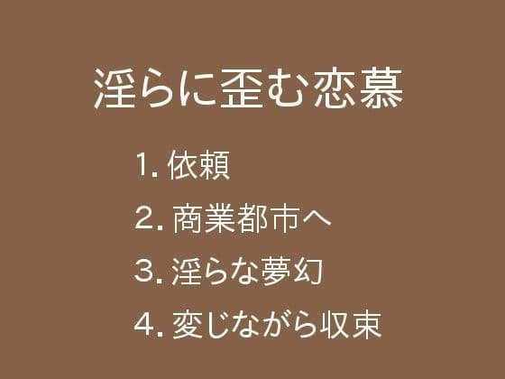 淫らに歪む恋慕