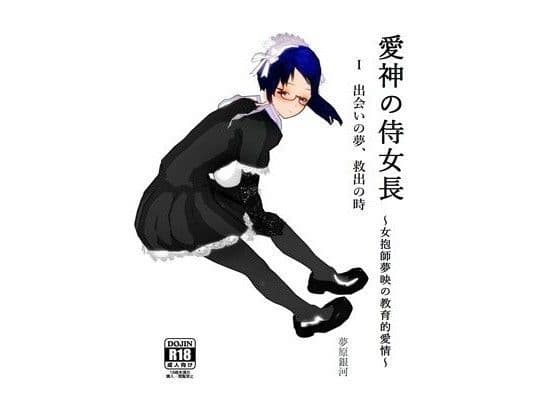 愛神の侍女長〜女抱師夢映の教育的愛情〜 1 出会いの夢、救出の時