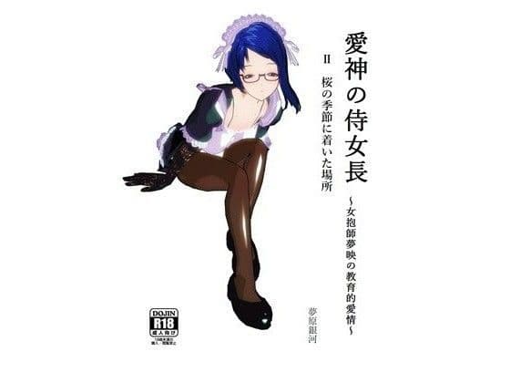 愛神の侍女長〜女抱師夢映の教育的愛情〜 2 桜の季節に着いた場所