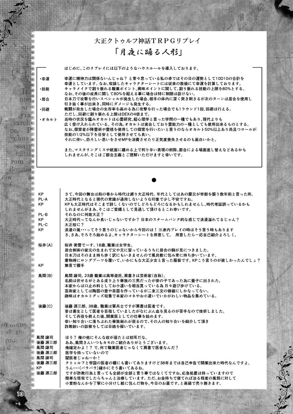 大正クトゥルフ神話TRPG シナリオリプレイ集 月夜に踊る人形 サンプル 3