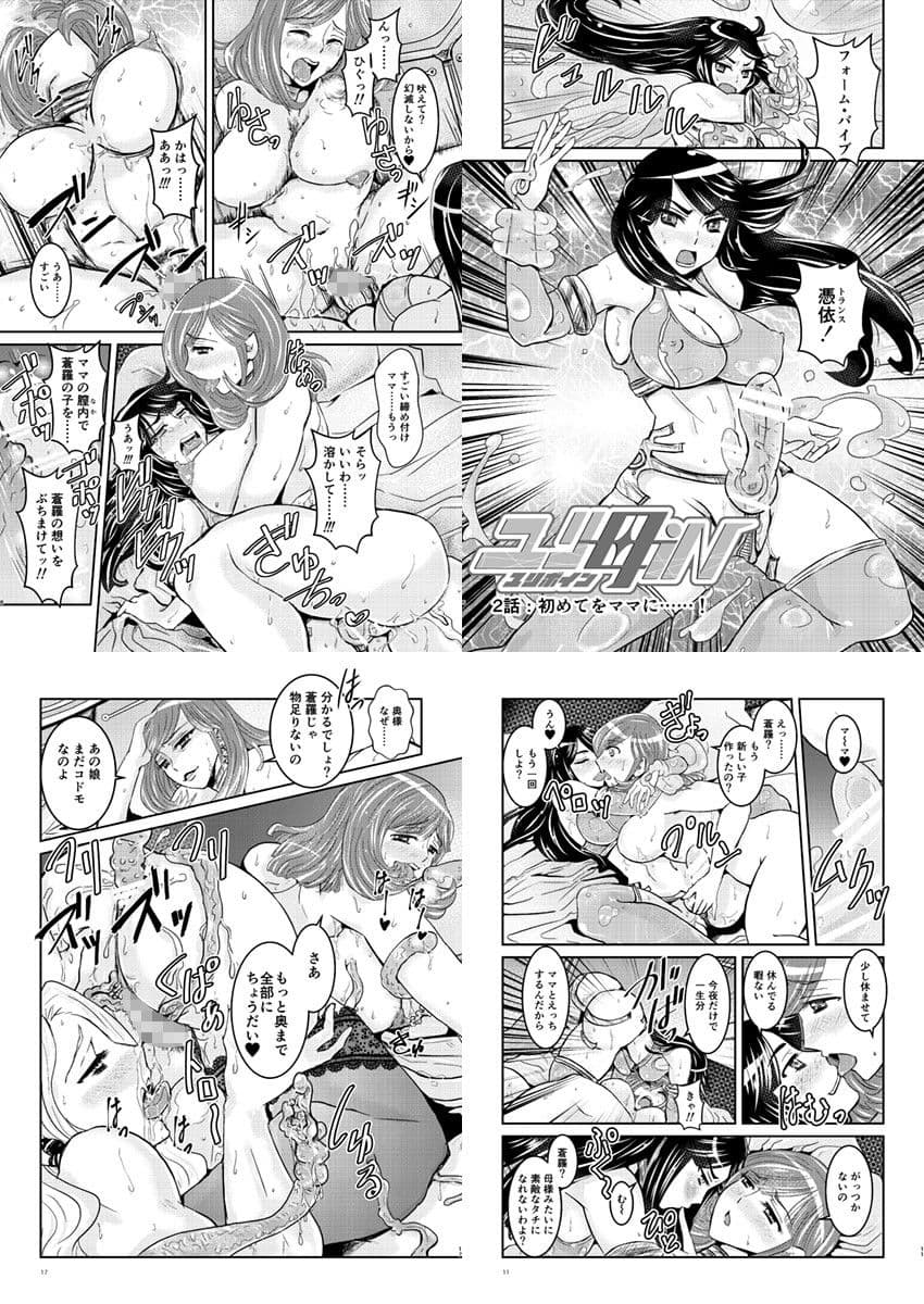 【母子相姦・毒母百合】ユリ母iN（ユリボイン）2:初めてをママに……！ サンプル 2