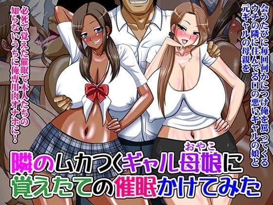 隣のムカつくギャル母娘に覚えたての催●かけてみた