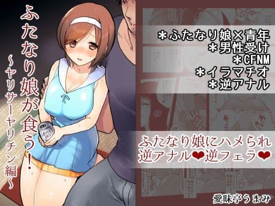 ふたなり娘が食う！〜ヤリサーヤリチン編〜