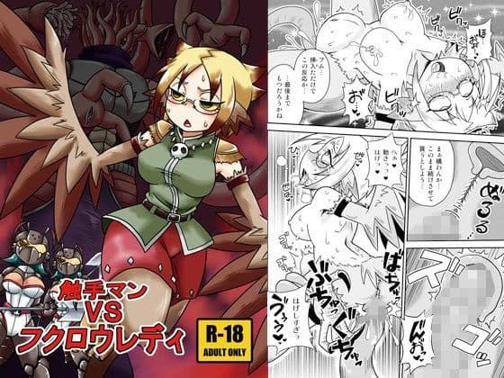 触手マンVSフクロウレディ