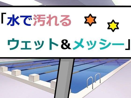 水で汚れるウェット＆メッシー