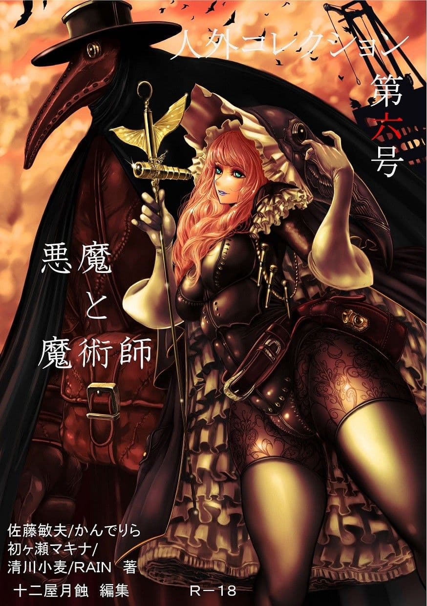 人外コレクション第6号「悪魔と魔術師」 サンプル 1