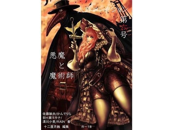人外コレクション第6号「悪魔と魔術師」