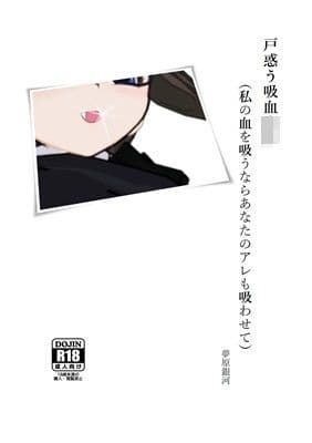 戸惑う吸血少年（私の血を吸うならあなたのアレも吸わせて）