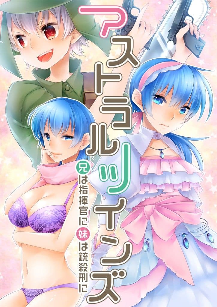 アストラルツインズ 兄は指揮官に 妹は銃殺刑に サンプル 1