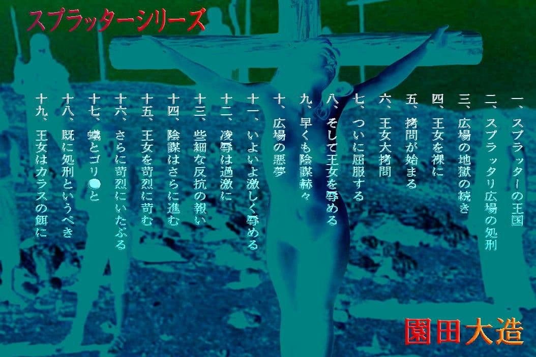 スプラッター王国の王位継承は血塗れ サンプル 1