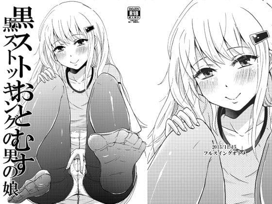 黒ストおとむす