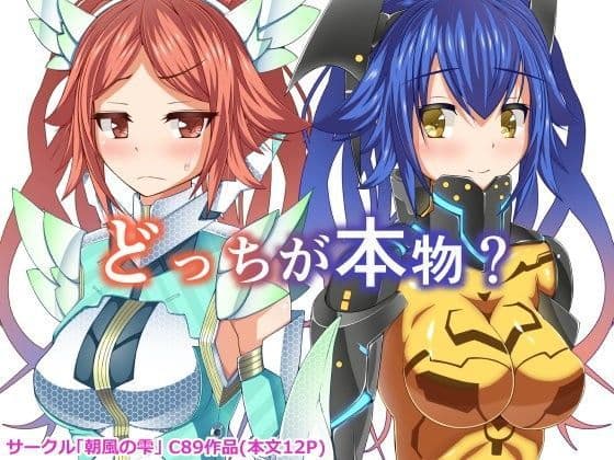 どっちが本物？