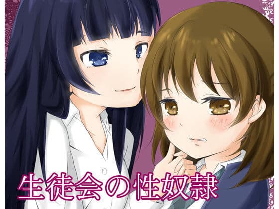 生徒会の性奴●