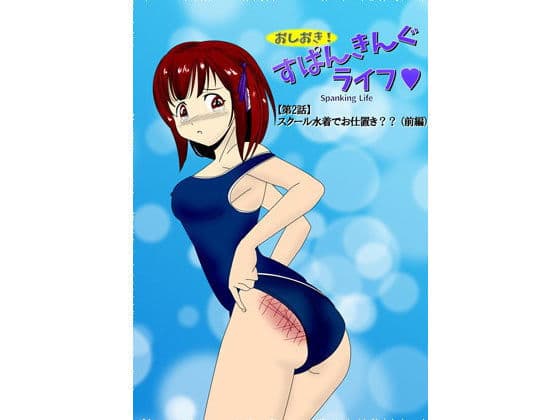 おしおき すぱんきんぐライフ 【第2話】 スクール水着でお仕置き？？ （前編）