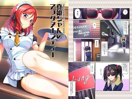 真姫ちゃんのアフタヌーンティー