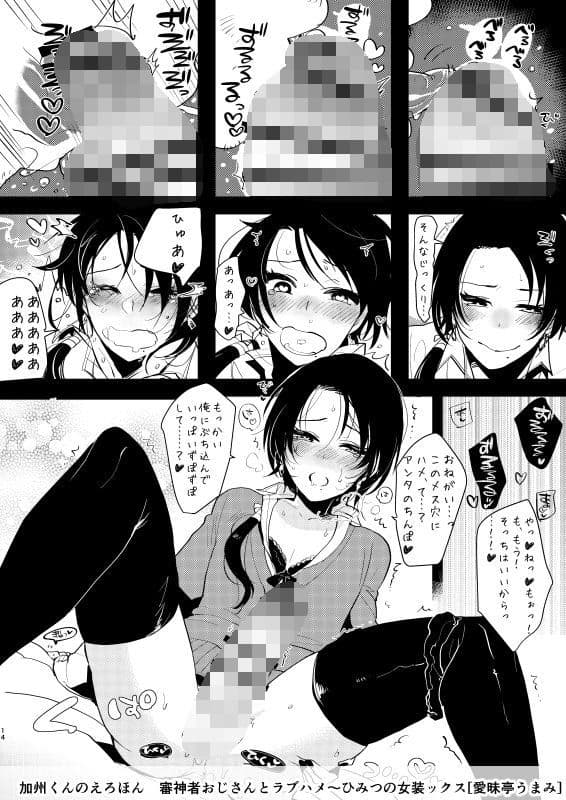 加州くんのえろほん 審神者おじさんとラブハメ〜ひみつの女装ックス サンプル 2