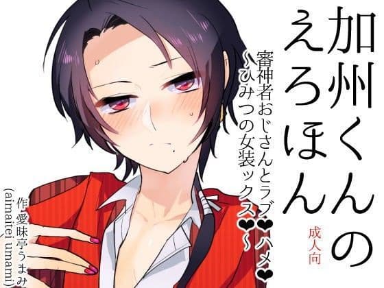 加州くんのえろほん 審神者おじさんとラブハメ〜ひみつの女装ックス