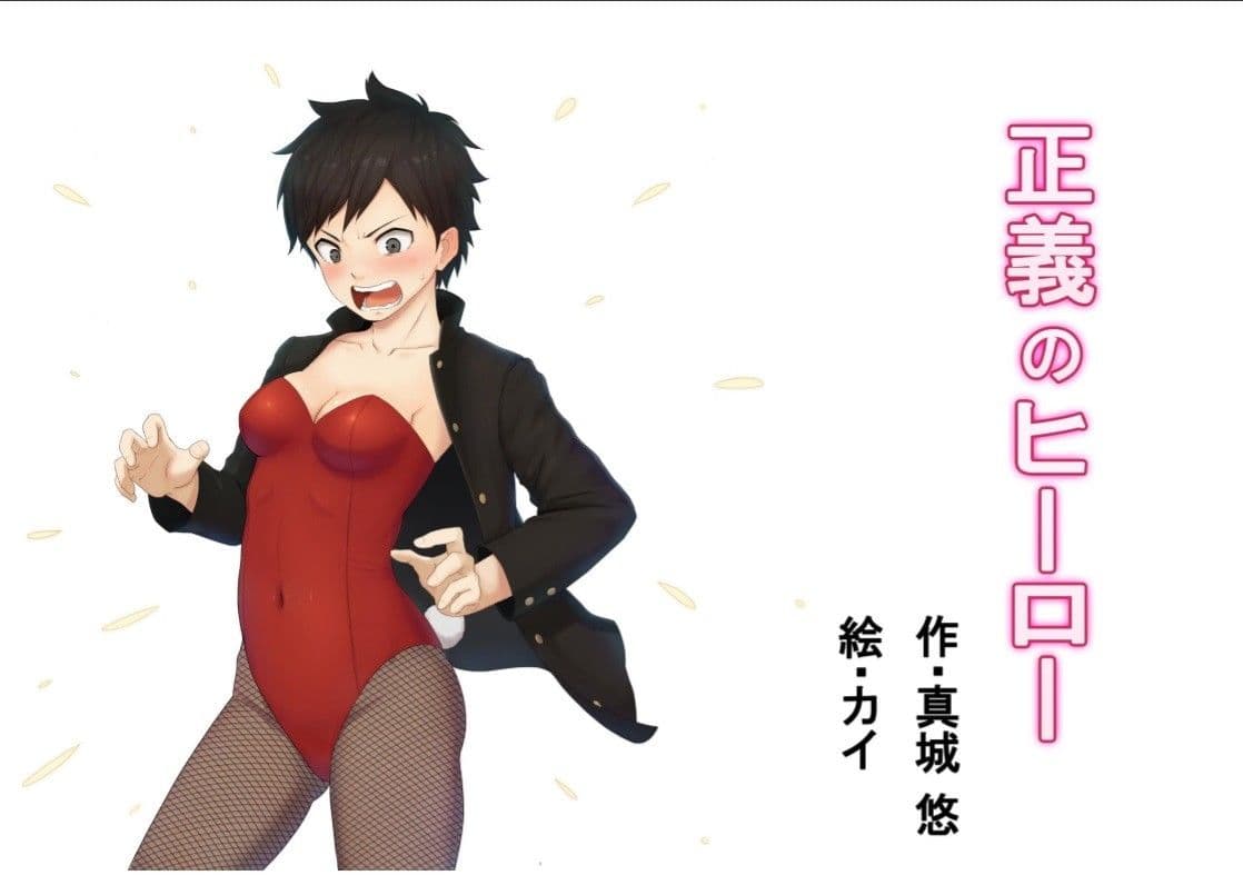 正義のヒーロー サンプル 1