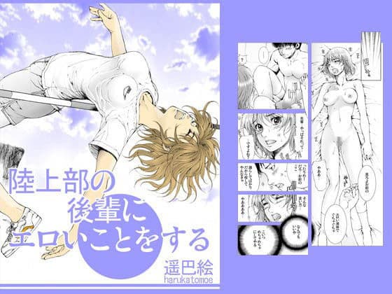 陸上部の後輩にエロいことをする