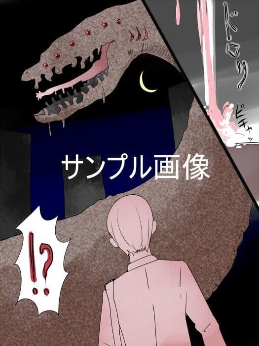 丸呑み女体化孕ませ妖怪のぢつ サンプル 1