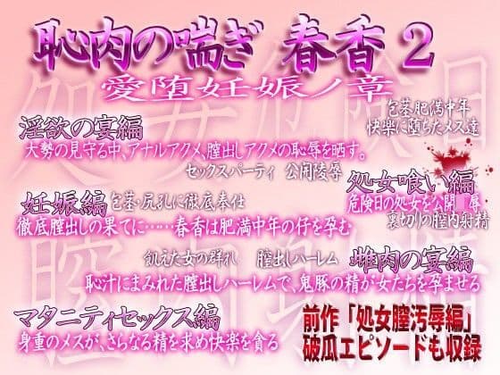 恥肉の喘ぎ・春香2 愛堕妊娠ノ章