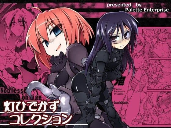 灯ひでかずコレクション