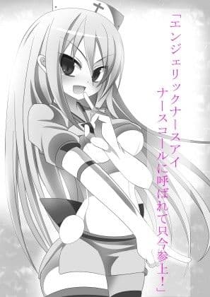 エンジェリックナースアイ〜淫獄の天使〜 サンプル 1