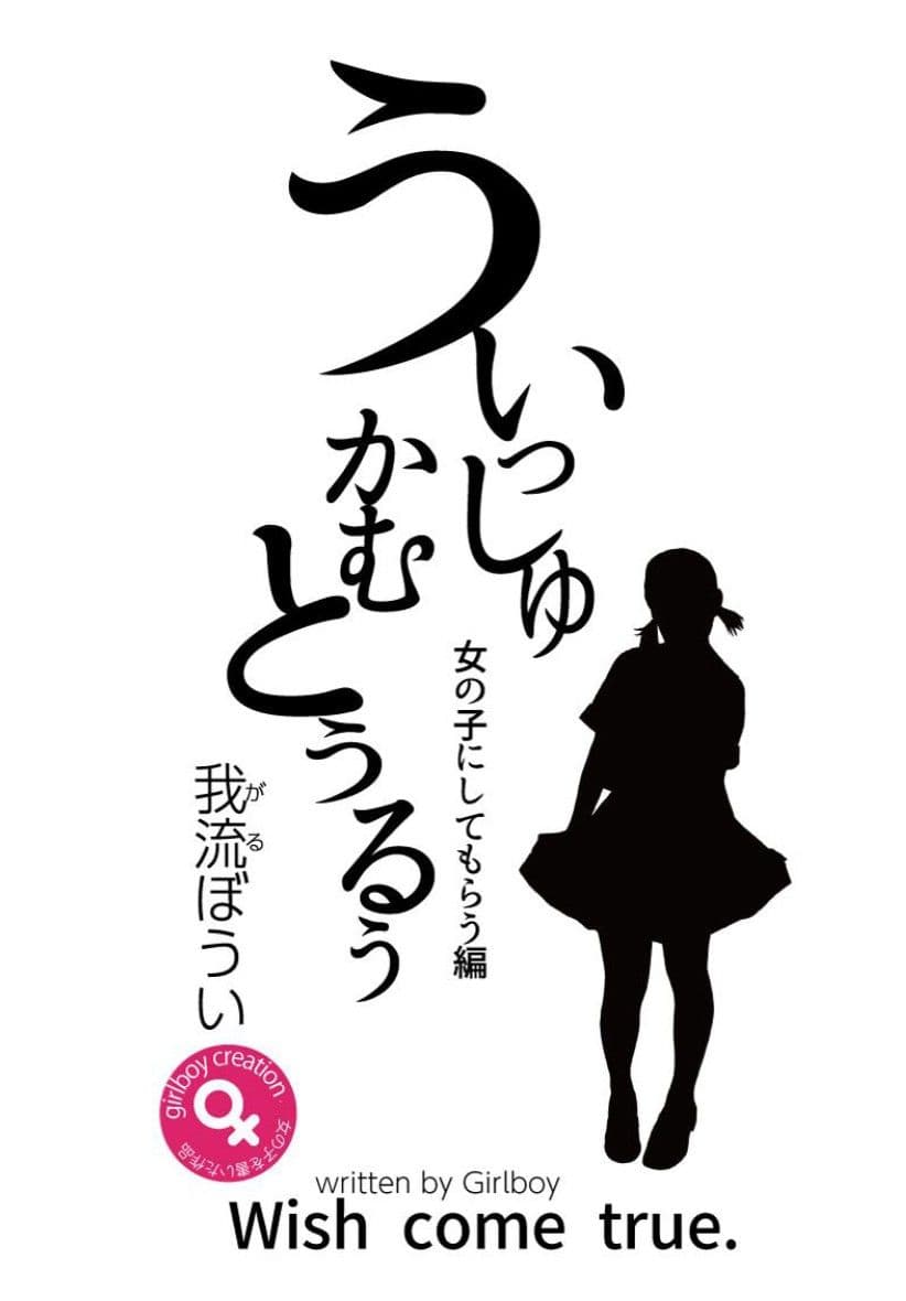 うぃっしゅ かむ とぅるう 女の子にしてもらう編 サンプル 1