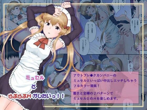ミュセルとらぶらぶHがしたいっ！！