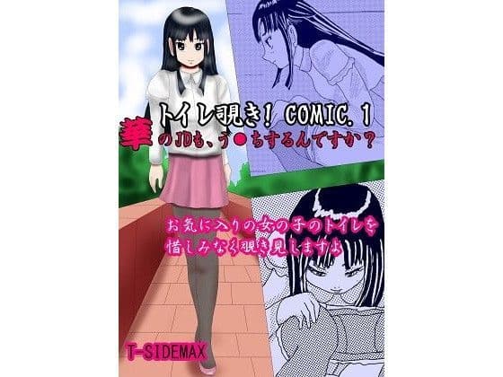 トイレ覗きCOMIC1 華のJDもう●ちするんですか？