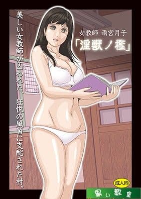 女教師雨宮月子「淫獣の檻」 サンプル 1