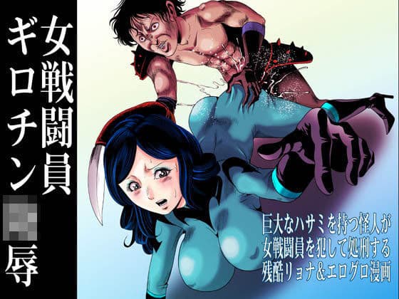 女戦闘員ギロチン陵●