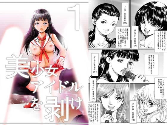 美少女アイドルを剥け！完全版1