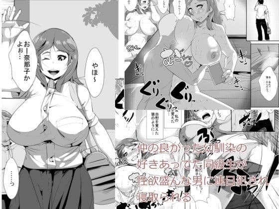 仲の良かった幼馴染の好きあってた同級生が性欲盛んな男に連日犯●れ寝取られる