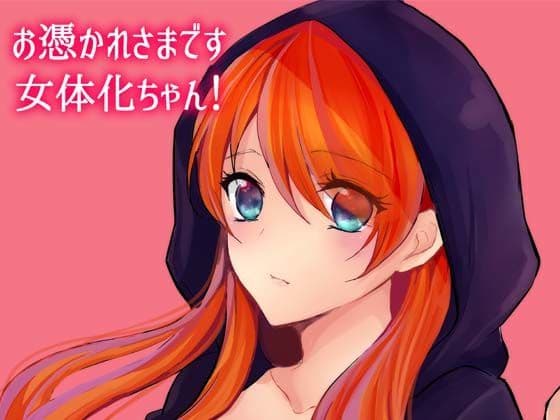 お憑かれ様です女体化ちゃん！