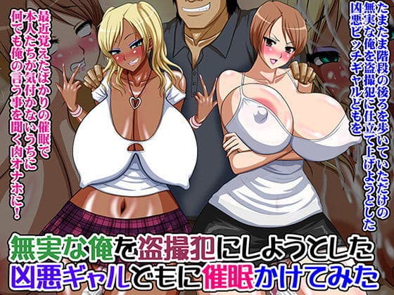 無実な俺を盗撮犯にしようとした凶悪ギャルどもに催●かけてみた
