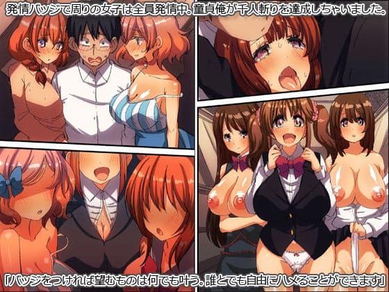 童貞ニートの俺が女をハメまくって千人斬りできた発情バッジ（フルカラー） サンプル 1