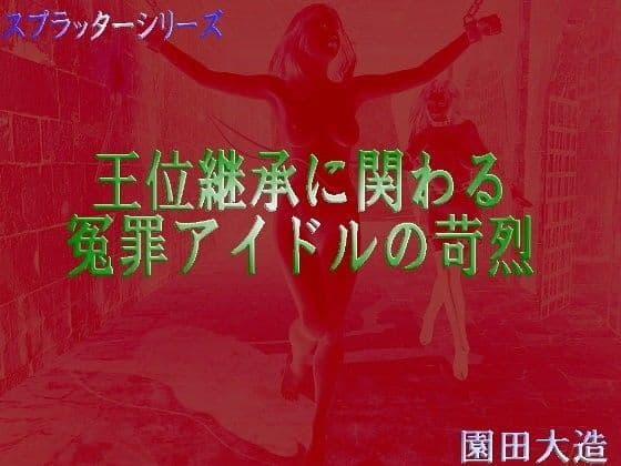 王位継承ら関わる冤罪アイドルの苛烈