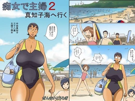 痴女で主婦2-真知子海へ行く-