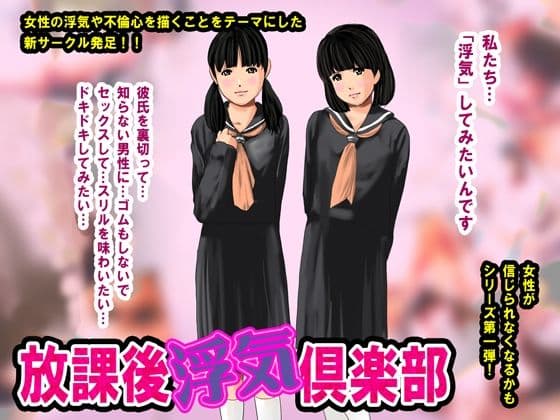 放課後‘浮気’倶楽部