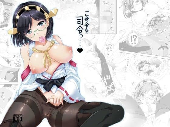 ご命令を司令っ…… ＋ 嫁艦落書