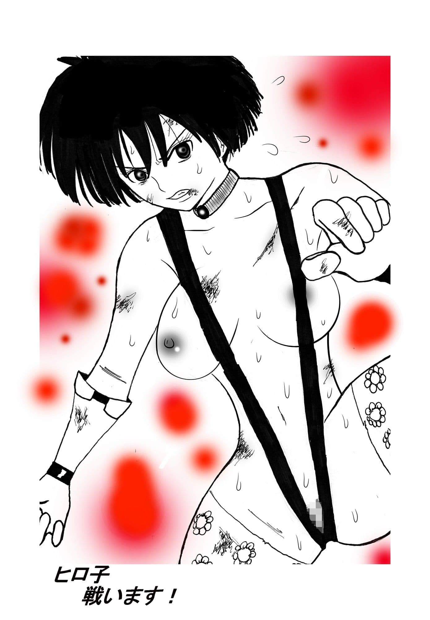 ヒロ子 イッちゃいます！ サンプル 3