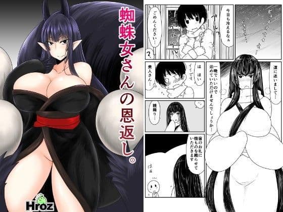 蜘蛛女さんの恩返し。