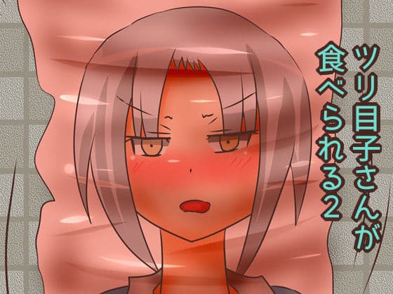 ツリ目子さんが食べられる1＋2