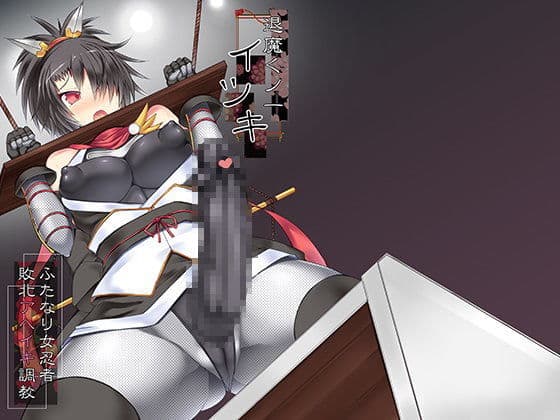 退魔くノ一イツキ〜ふたなり女忍者敗北アヘイキ調教〜