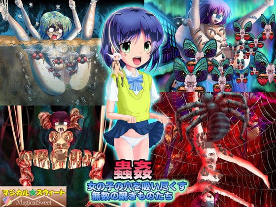 蟲姦 女の子の穴を吸い尽くす無数の醜きものたち