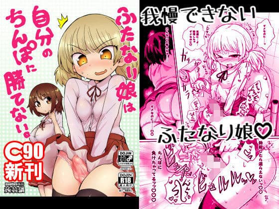 ふたなり娘は自分のちんぽに勝てない。