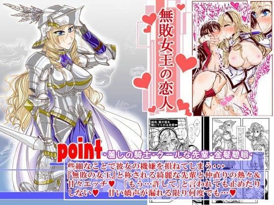 無敗女王の恋人